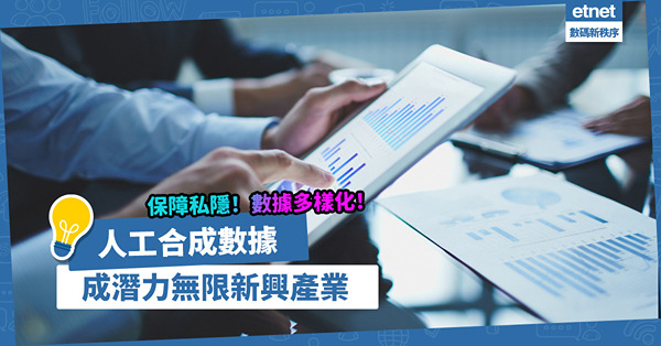 保障個人私隱、數據更多樣化、成本低！「人工合成數據」成發展潛力無限新興產業