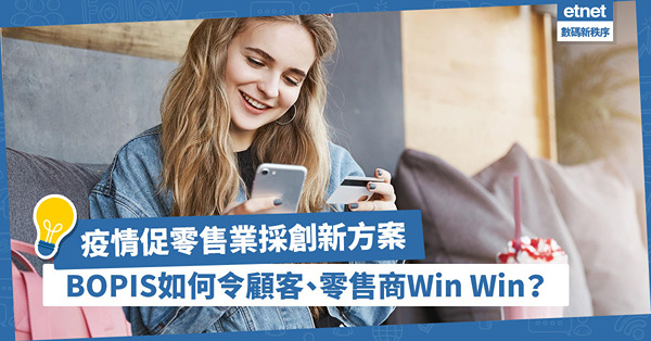 疫情衝擊促使零售業推行創新方案！BOPIS購物模式如何令顧客和零售商雙贏？
