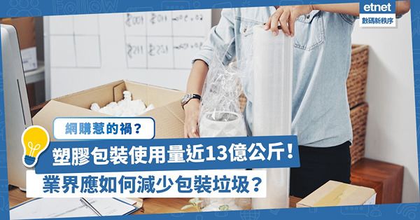 網購帶來全球13億公斤塑膠包裝，預計2026年數量倍增！業界應如何減少包裝垃圾？