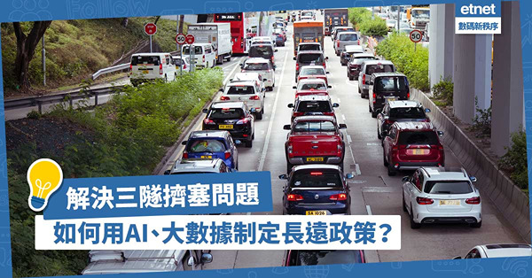 解決三隧擠塞問題政府有責！如何利用AI、大數據制定長遠運輸政策？