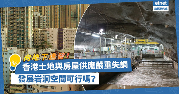 香港土地與房屋供應嚴重失調！發展岩洞空間大有可為？如何利用科技向地下進發？