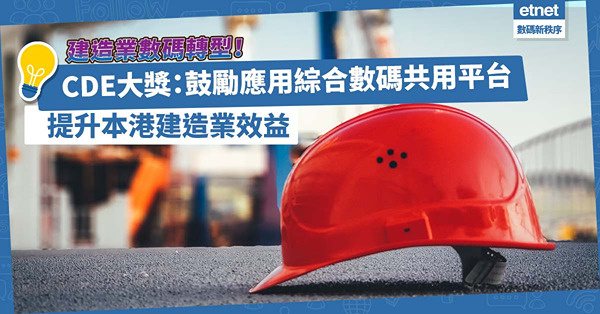 鼓勵本港建造業數碼轉型！「CDE大獎」推動應用綜合數碼共用平台，提升業界效益