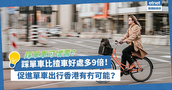 綠色生活 | 踩單車比揸車好處多9倍！估計可為65歲或以上長者增壽10.8年！點解香港促進單車出行咁困難？