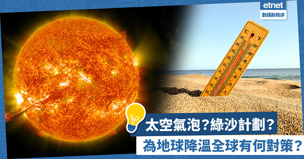 全球暖化趨惡化！太空氣泡？綠沙計劃？為地球降溫有何對策？世界各地共同合作，才有望逆轉勝！