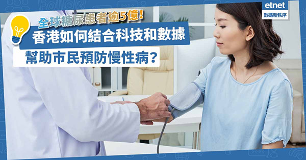 糖尿病 | 全球糖尿患者逾5億！香港如何結合科技和數據， 幫助巿民預防慢性病？