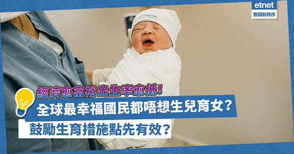 經濟愈好出生率愈低！連全球最幸福國民都唔想生兒育女？鼓勵生育措施如何才有效？