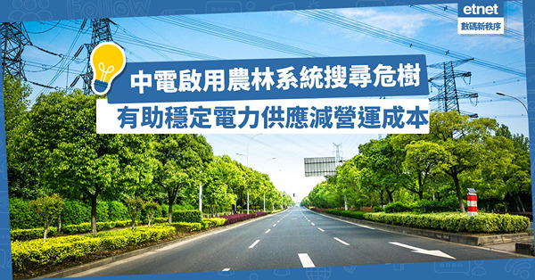 中電啟用全港首個農林系統，人機協作搜尋危樹！有助穩定電力供應，減省營運成本