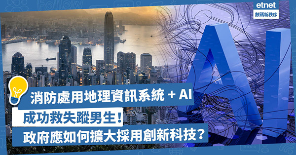 創新科技｜消防處用地理資訊系統配合AI成功救失蹤男學生！政府需擴大採用創新科技：為初創提供機會+打穩國際創科中心根基