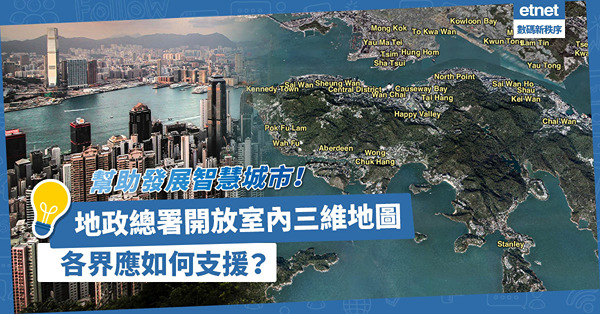 創新科技｜NASA研究中心設數碼分身！靠地理資訊系統助日常營運維修！地政總署開放室內三維地圖助智慧城市發展，各界應如何支援？