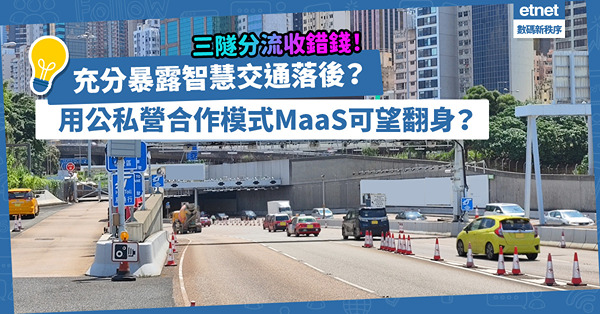 三隧分流繳費系統收錯錢！徹底暴露香港智慧交通落後？公私營合作模式MaaS能否提供翻身契機？