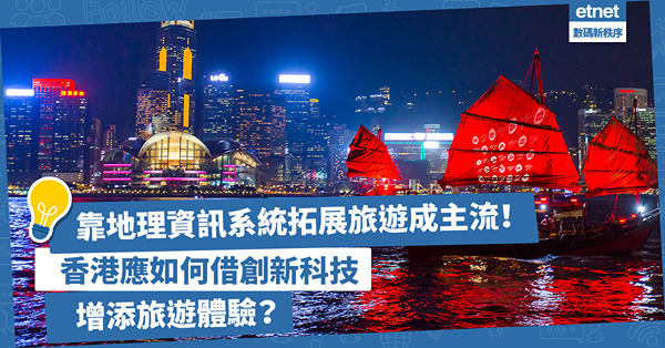 創新科技｜靠地理資訊系統拓展旅遊成主流！製作景點數碼分身改善旅遊生態系統！香港應如何借創新科技增添旅遊體驗？
