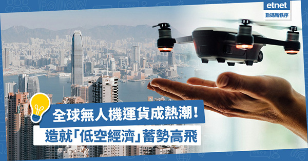 無人機運貨熱潮造就「低空經濟」蓄勢高飛！深圳去年載貨無人機飛行達60萬架次，規模居全國第一！香港應否積極發展低空經濟產業？
