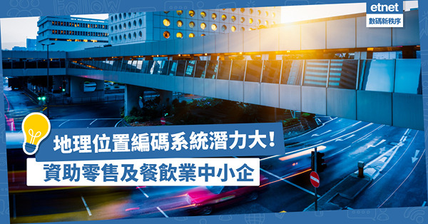 快遞業興旺，地理位置編碼系統商用潛力龐大！如何有利城市數碼化基建開發？
