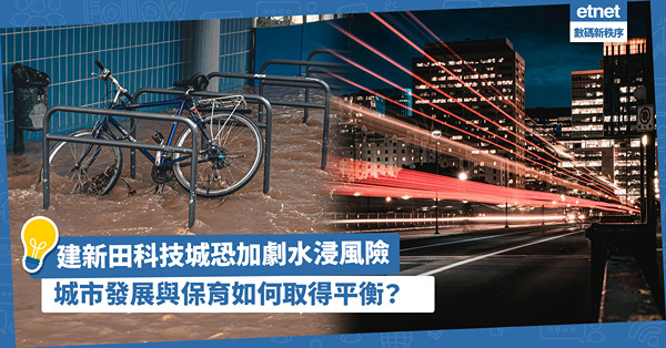 新田科技城望打造成「香港矽谷」！林超英提醒︰發展濕地保育區或有水浸危機！城市發展與保育如何取得平衡？