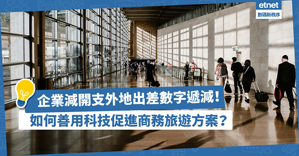 企業減開支、減碳排放愈趨重要！外地出差數字大不如前？如何善用科技促進商務旅遊？
