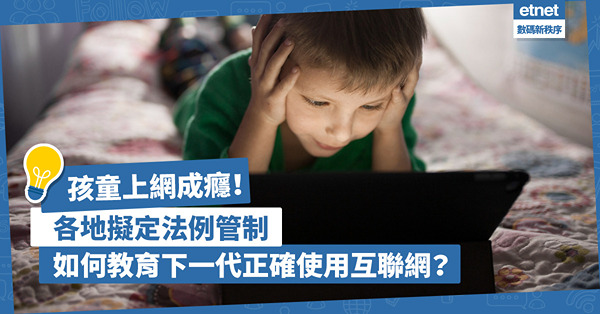 網路成癮 | 佛羅里達州禁14歲以下兒童用社交媒體？英國考慮禁止向16歲以下人士銷售手機？教育下一代正確使用互聯網才是上策