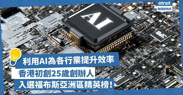初創企業 | 香港初創利用AI優勢為各行業提升效率！25歲創辦人入選福布斯2024年亞洲區30歲以下精英榜