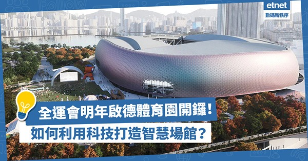 全運會2025 │ 啟德體育園將舉行多項賽事！如何利用科技打造全方位智慧場館？要考慮防範極端天氣、傳染病威脅