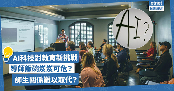 AI︱科技對教育有何挑戰？AI聊天機器人可取代人類導師？人工智能投資物有所值？掌握GIS數據分析能力有利未來發展