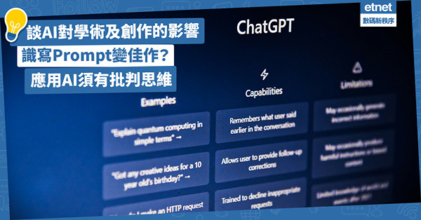 AI︱人工智能改變學術和創作方向︰AI寫論文？識寫Prompt改變文風變佳作？ 熱烈追捧AI勿忘多角度思考、批判式思維