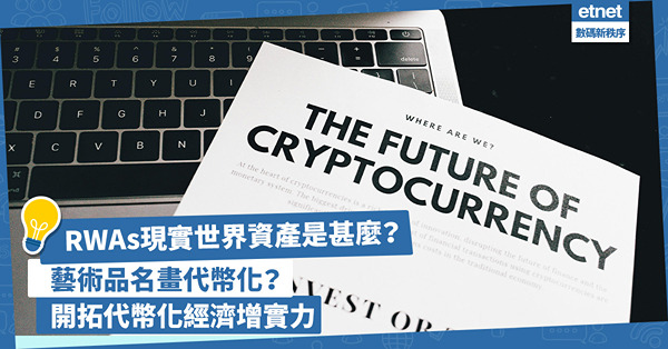 RWAs現實世界資產是甚麼？藝術品名畫代幣化如何開拓代幣化經濟的增實力？