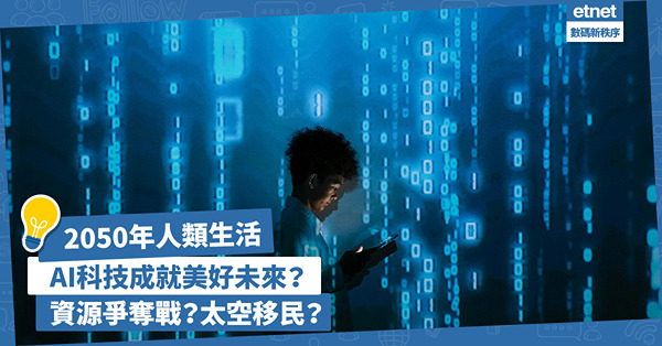 2050年人類生活︰AI科技成就美好未來？氣候難民？資源爭奪戰？太空移民？
