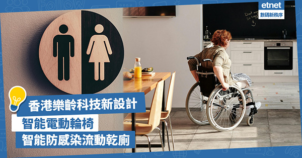 香港樂齡科技新設計︰智能電動輪椅及智能防感染流動乾廁，全球應...