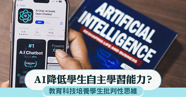AI降低學生自主學習能力？教育科技培養學生批判性思維