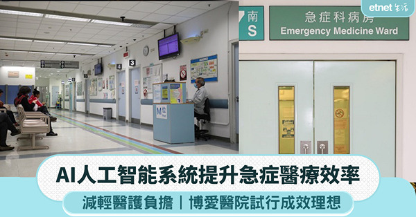 AI人工智能系統提升急症醫療效率︰減輕醫護負擔，博愛醫院試行成效理想