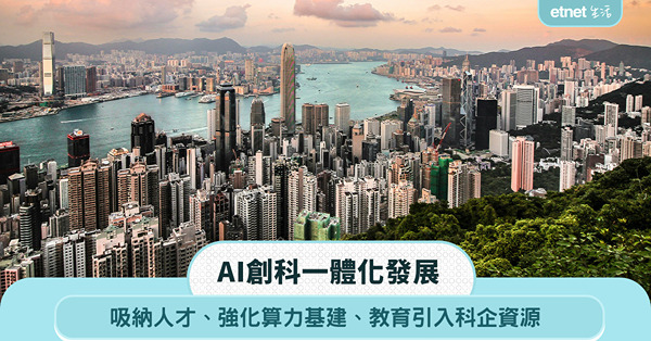 AI創科一體化發展：吸納人才、強化算力基建、教育引入科企資源