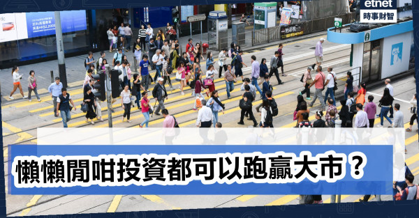 「我的懶人組合」去年蝕7% 比大市跌少一半