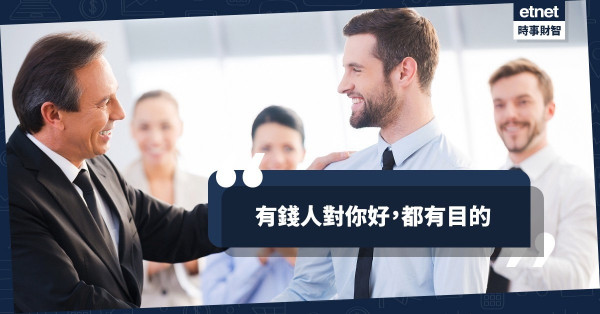 有錢人對你好，都有目的