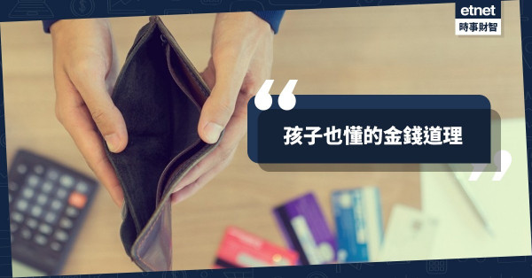孩子也懂的金錢道理