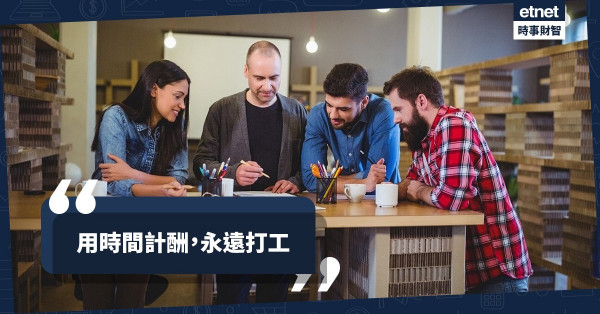 用時間計酬，永遠打工