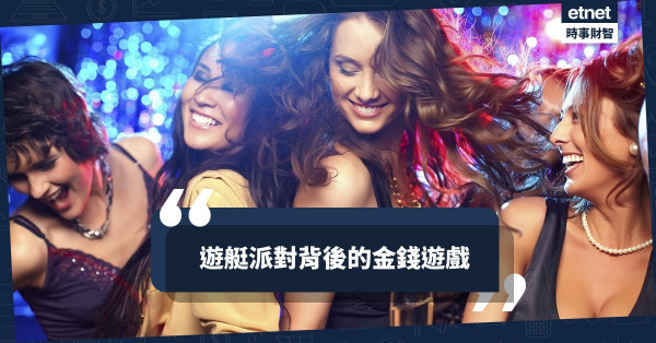 遊艇派對背後的金錢遊戲