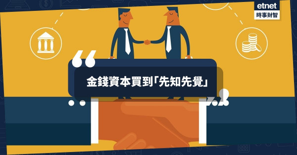 金錢資本買到「先知先覺」