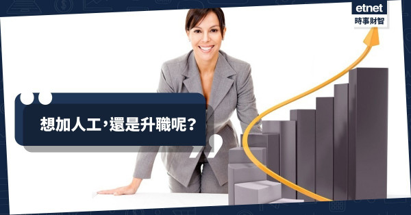 想加人工，還是升職呢？