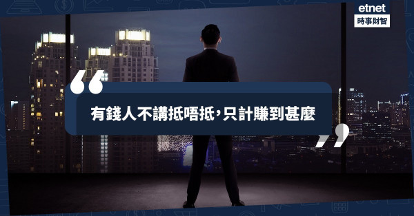 有錢人不講抵唔抵，只計賺到甚麼