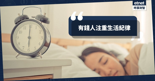 有錢人注重生活紀律