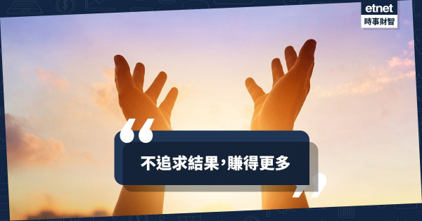 不追求結果，賺得更多