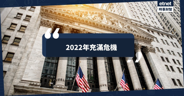2022年充滿危機