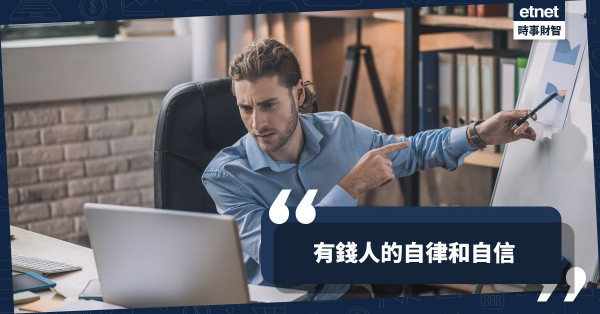 有錢人的自律和自信 