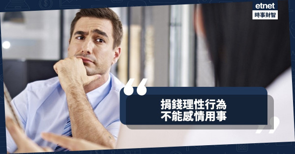 捐錢理性行為，不能感情用事