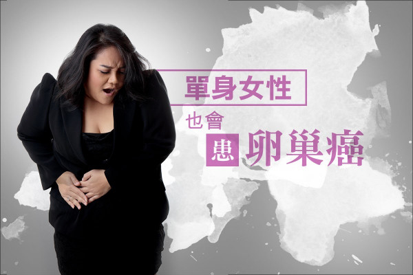【肚脹唔一定係肥胖】單身女性也會患卵巢癌？