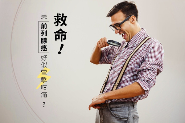 【前列腺癌痛如電擊】我生命中不能承受的痛！