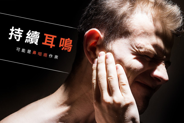 鼻咽癌唔係事必流鼻血，持續耳鳴頭痛要小心！