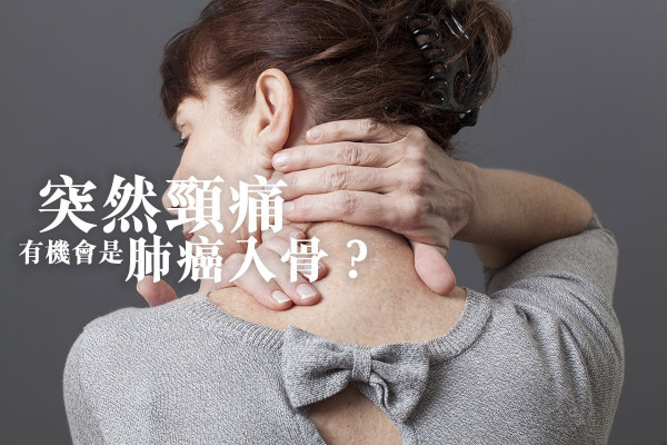 【真實案例】突然頸部痠痛，想不到竟是肺癌作祟……