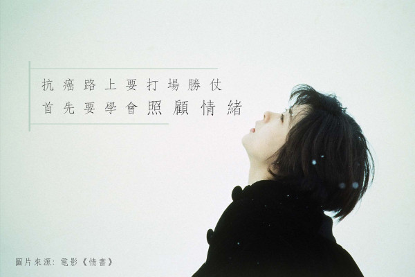 【抗癌路上】治療癌症第一步：從負面情緒中解放