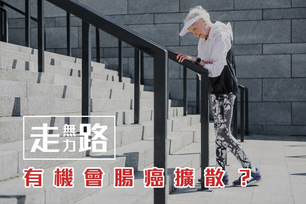 【防患未然】雙腿走路無力，原來是腸癌惡化病癥！
