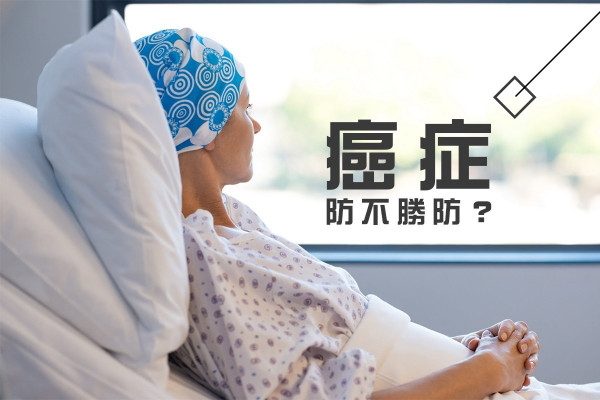 【抗癌錦囊】真的命中註定？醫生5招教你預防癌症